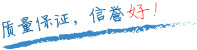 質(zhì)量保證，信譽(yù)第一！